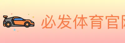 必发体育官网 logo